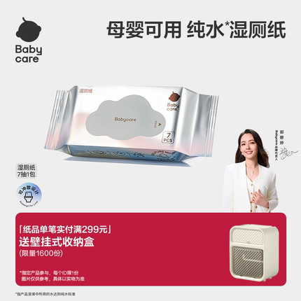 babycare纯水湿厕纸便携装小包厕所洁厕湿巾纸擦屁股男女7抽组合