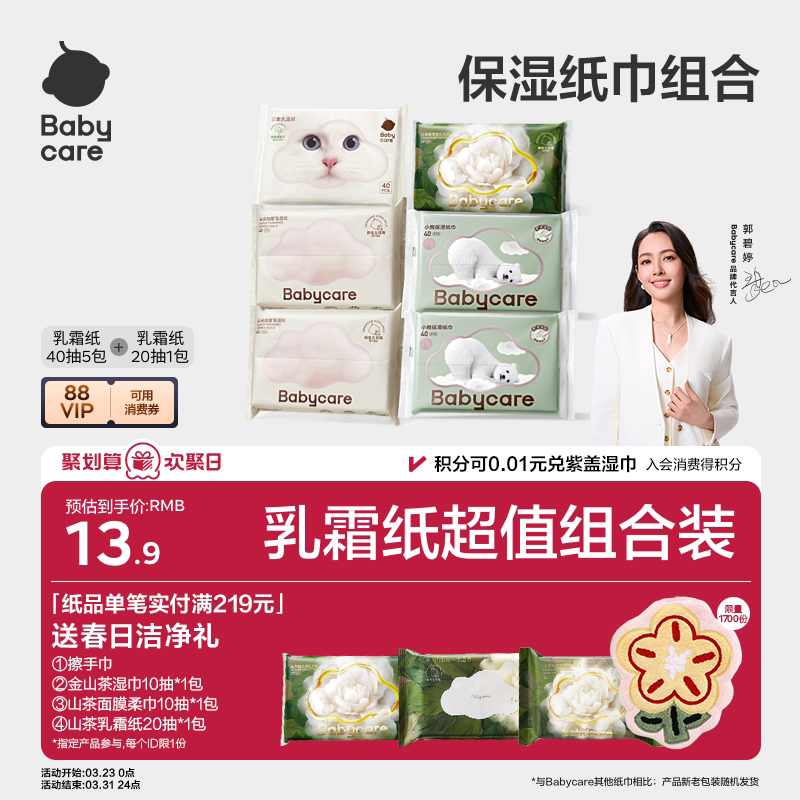 【淘金币】babycare乳霜纸云柔巾柔厚保湿纸巾礼包
