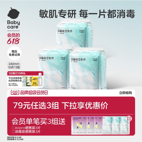 Babycare消毒级卫生巾敏感肌专研