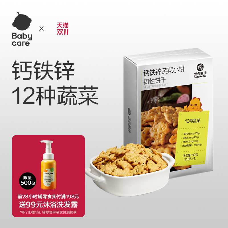 babycare光合星球蔬菜小饼