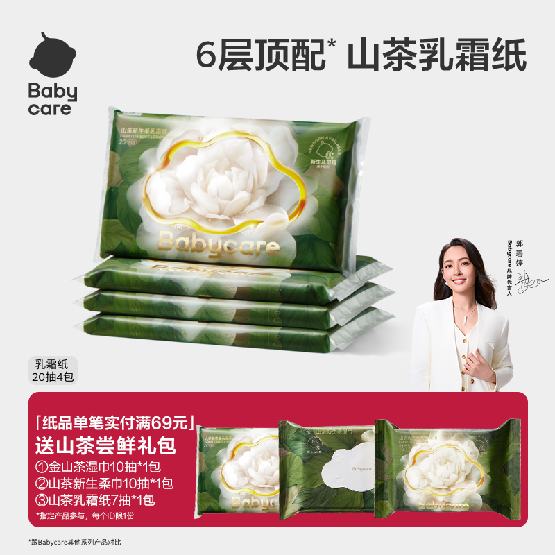 6层柔厚山茶保湿纸巾babycare