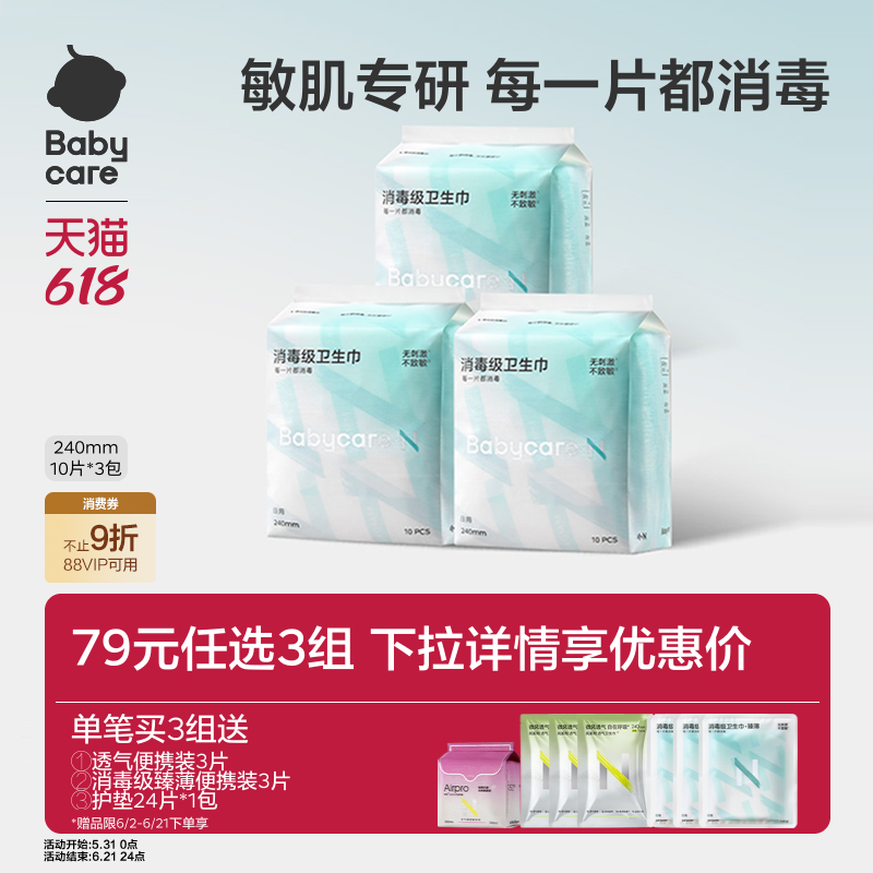 Babycare消毒级卫生巾敏感肌专研