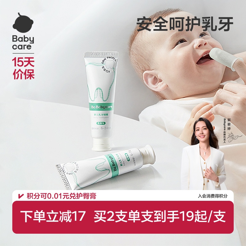 babycare婴儿牙膏乳牙啫喱0-2岁去奶渍宝宝幼儿无氟清洁儿童牙膏