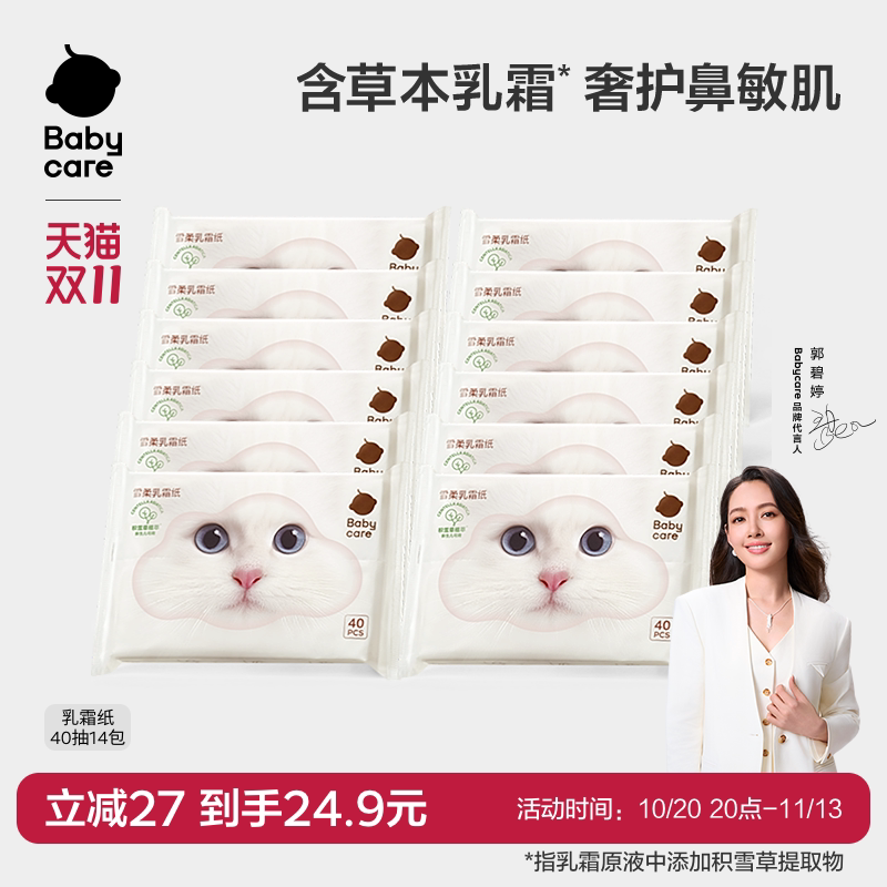 babycare雪柔乳霜纸巾云柔巾积雪草抽纸婴儿专用柔纸巾宝宝卫生纸