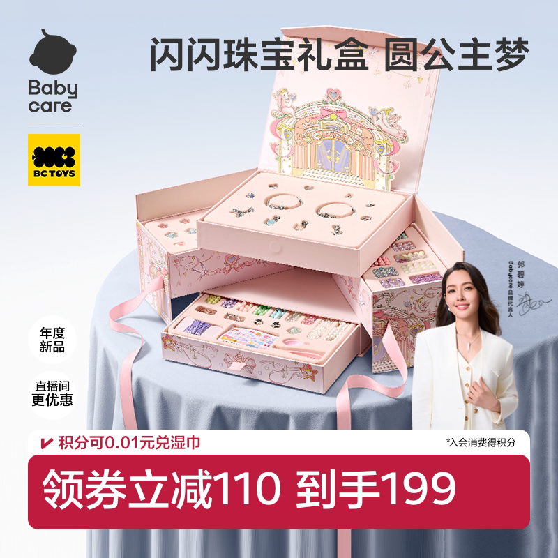 babycare串珠礼盒手工diy玩具首饰盒项链手链儿童小女孩生日礼物