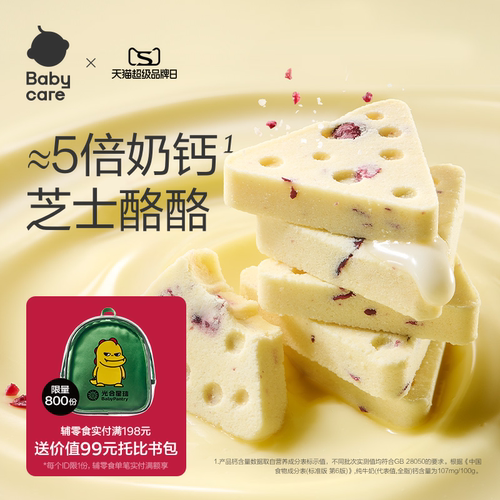 babycare光合星球奶酪块