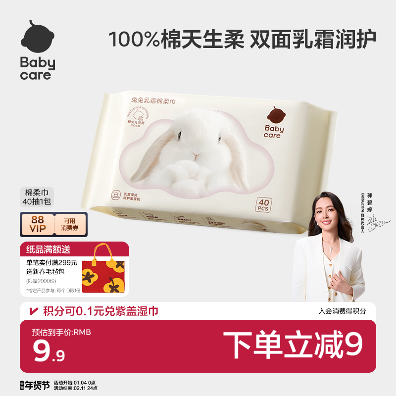 【派样】babycare兔兔乳霜棉柔巾100%纯棉一次性洗脸巾40抽*1包,婴童用品,婴童柔巾,淘宝优惠券,粉丝福利购,淘宝优惠卷