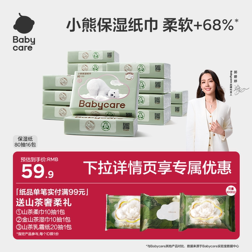 babycare小熊云柔巾保湿纸巾