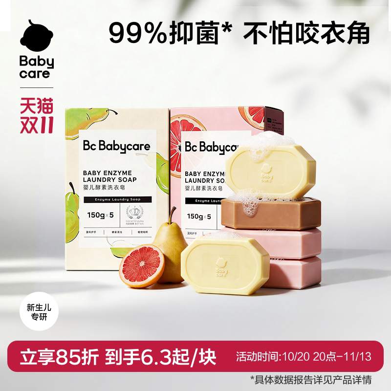 babycare儿童酵素洗衣皂新生婴儿皂宝宝用肥皂内衣裤尿布抑菌除菌