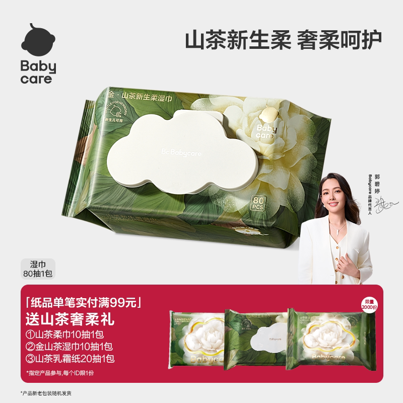 babycare山茶湿巾新生婴幼儿童手口屁专用安全柔软加厚80抽大包装