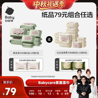 【香菇中秋礼遇季】babycare婴幼儿紫盖湿巾云朵加厚柔巾组合