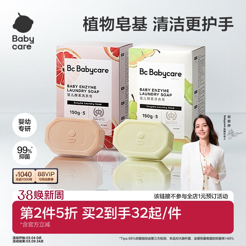 【第2件5折】babycare儿童酵素洗衣皂新生婴儿专用肥皂内衣裤专用