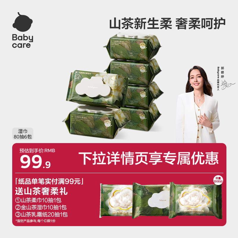 babycare山茶湿巾新生婴幼儿童手口专用宝宝安全柔软加厚家用大包