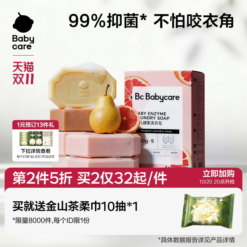 babycare婴儿酵素洗衣皂新生婴儿皂宝宝专用肥皂内衣裤用抑菌除菌