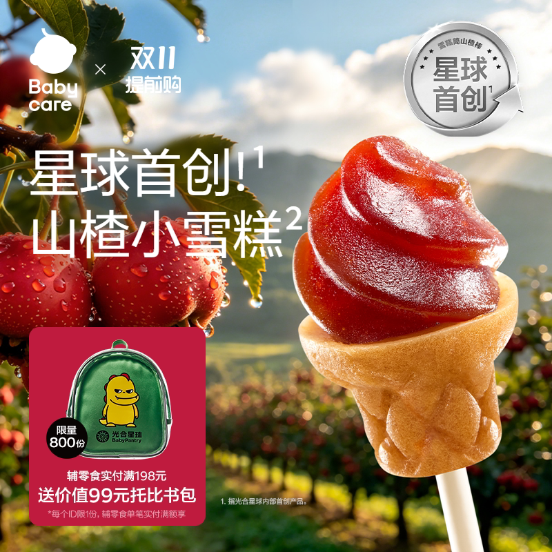 babycare光合星球雪糕筒山楂棒无添加砂糖儿童零食送宝宝婴儿食谱