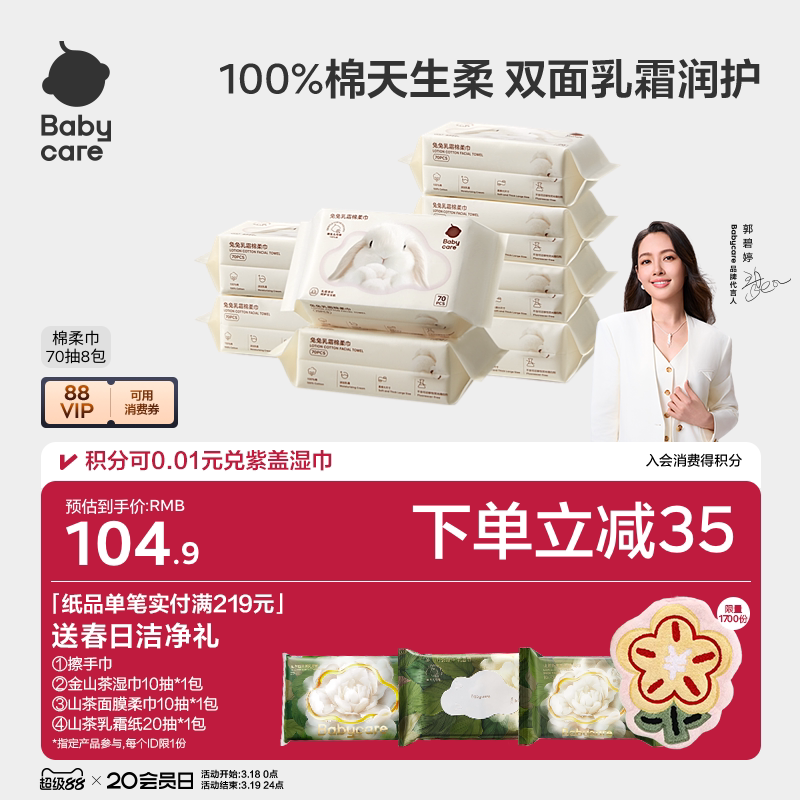 babycare兔兔乳霜棉柔巾干湿两用洗脸巾天猫券后9.9元
