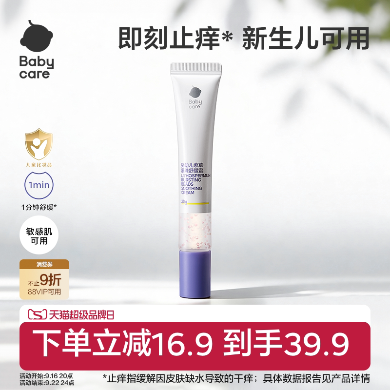 babycare紫草舒缓爆珠霜蚊虫防护