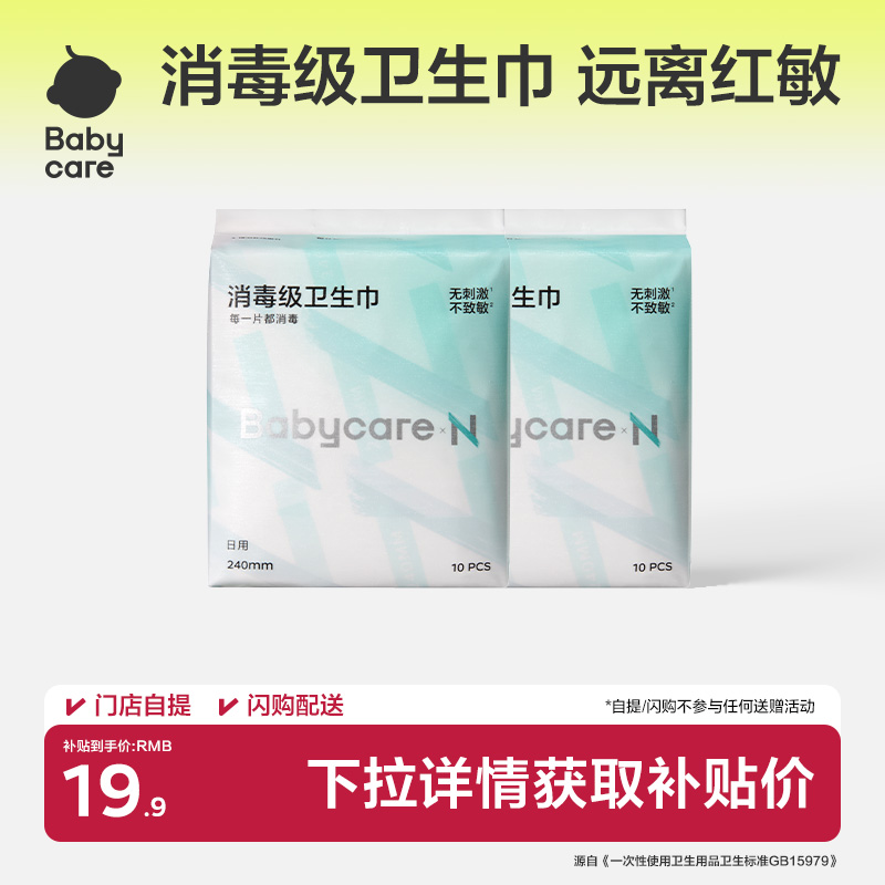 Babycare消毒级卫生巾敏感肌专研