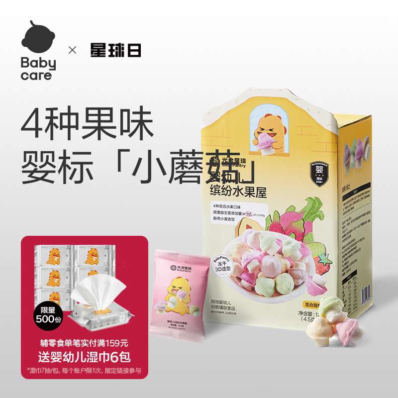 babycare光合星球婴幼儿溶豆水果屋小蘑豆宝宝儿童零食山姆同款