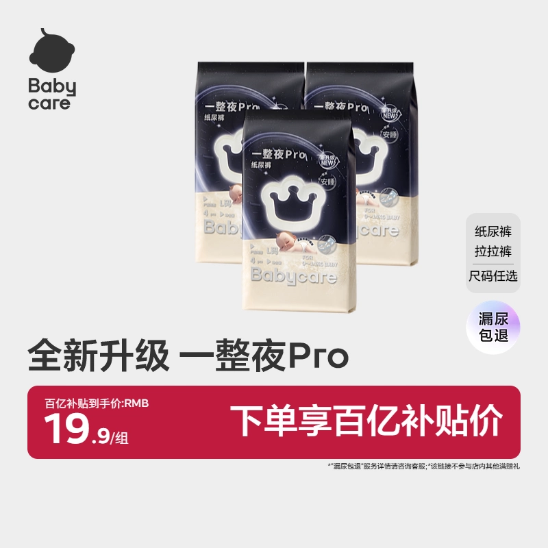 babycare一整夜pro纸尿裤拉拉裤婴儿夜用尿片宝宝尿不湿试用装