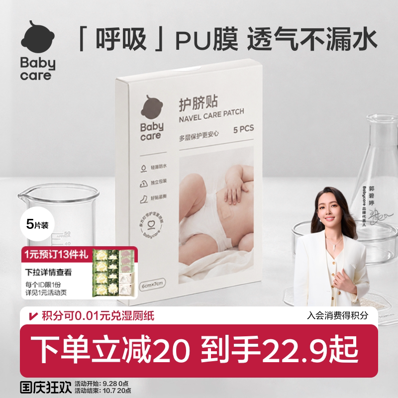 babycare护脐贴宝宝游泳肚脐贴