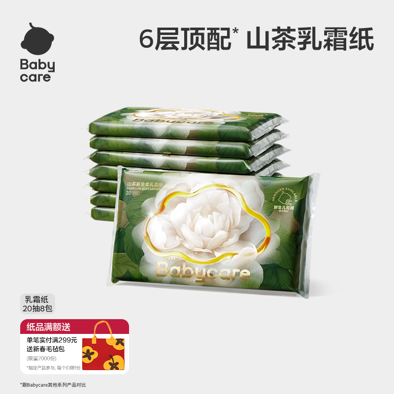 babycare山茶保湿纸巾新生婴幼儿童专用云柔巾宝宝乳霜纸6层,婴童用品,婴童乳霜纸,淘宝优惠券,粉丝福利购,淘宝优惠卷