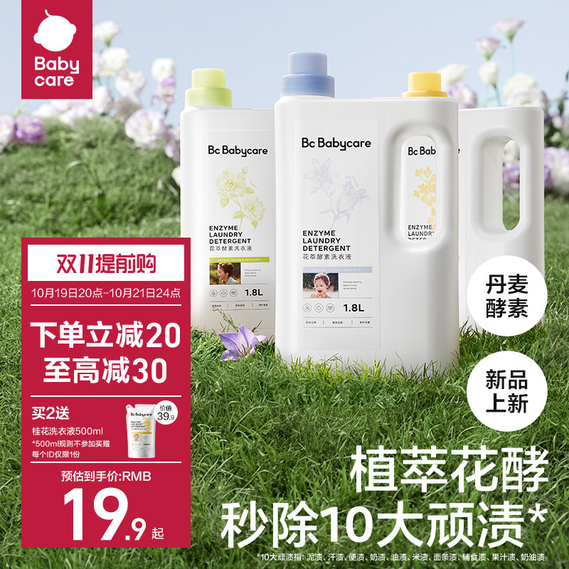 Babycare花萃酵素宝宝香氛洗衣液儿童大人专用内衣裤清洗去渍除菌怎么样,好用不?