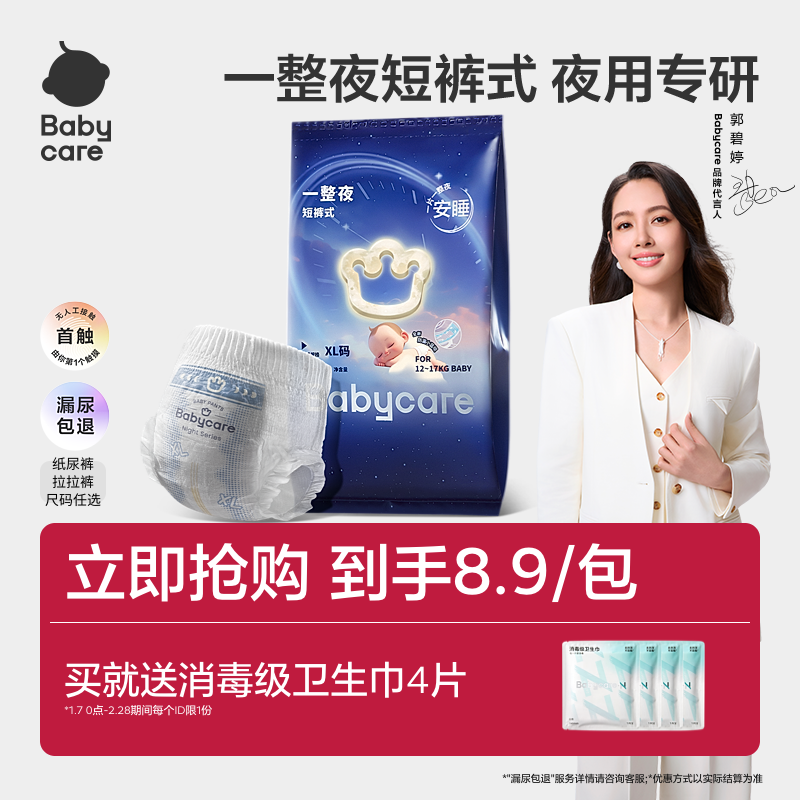【天猫U先】babycare一整夜纸尿裤拉拉裤婴儿夜用尿不湿4片任选,婴童尿裤,拉拉裤/学步裤/成长裤试用装,淘宝优惠券,粉丝福利购,淘宝优惠卷