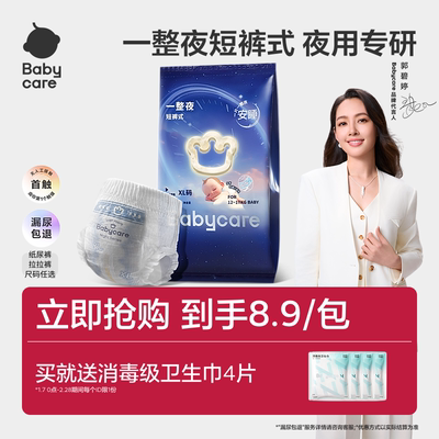 babycare一整夜新品首发