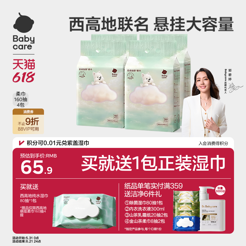 babycare西高地加厚绵柔巾悬挂一次性洗脸巾婴幼儿干湿两用加量装