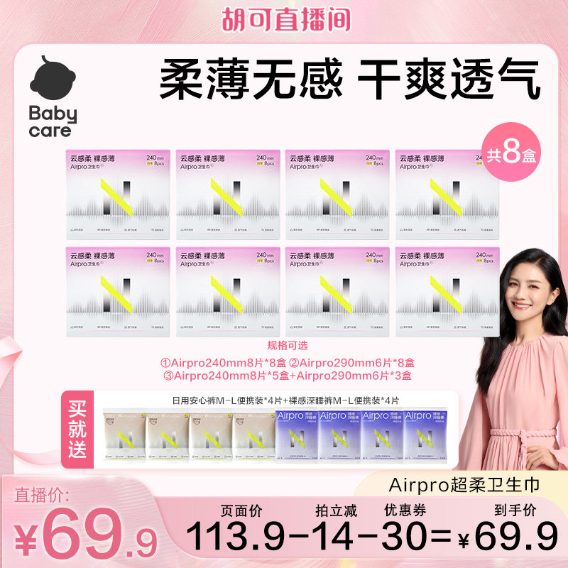 【加购！20号付定金】babycare超柔卫生巾Airpro轻薄透气防漏