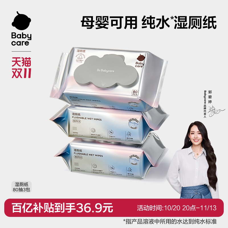 babycare纯水湿厕纸家庭实惠装洁厕湿巾纸擦屁股男女专用40抽80抽