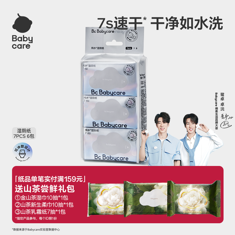 会员湿厕纸bcbabycare