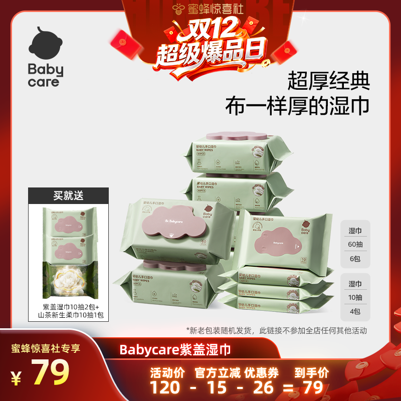 babycare婴幼儿紫盖湿巾