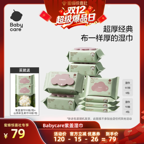 babycare婴幼儿紫盖湿巾