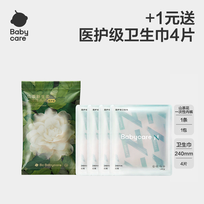 babycare山茶花一次性内裤内裤
