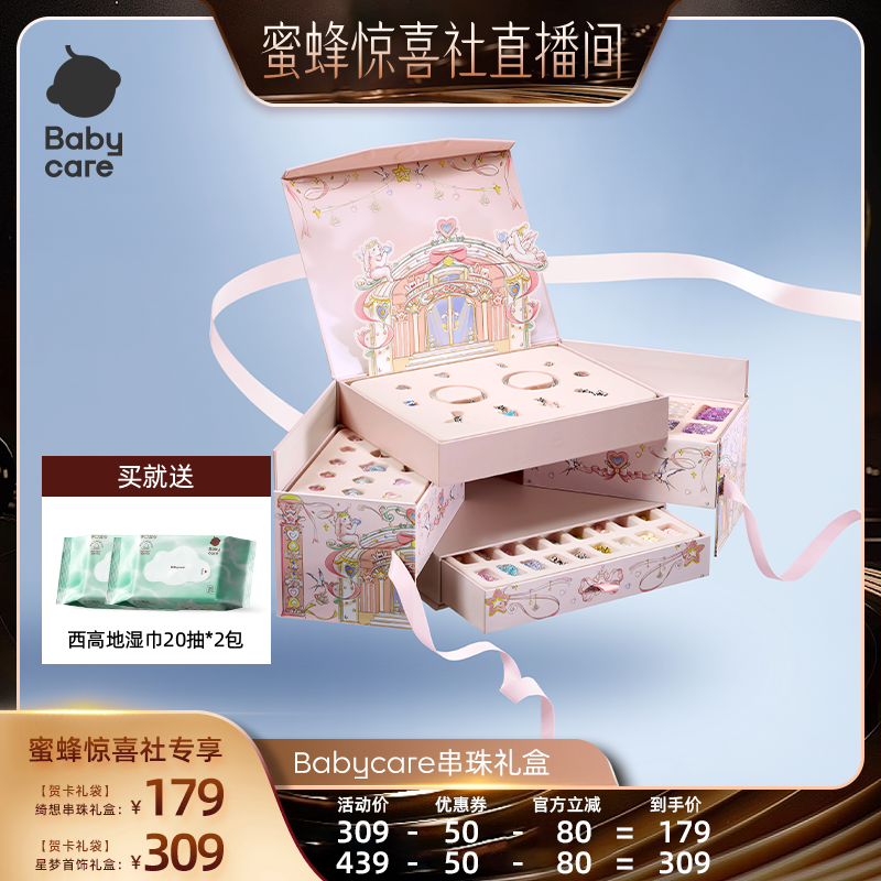 【蜜蜂惊喜社】babycare串珠礼盒手工diy玩具首饰项链手链儿童,玩具/童车/益智/积木/模型,过家家玩具,淘宝优惠券,粉丝福利购,淘宝优惠卷