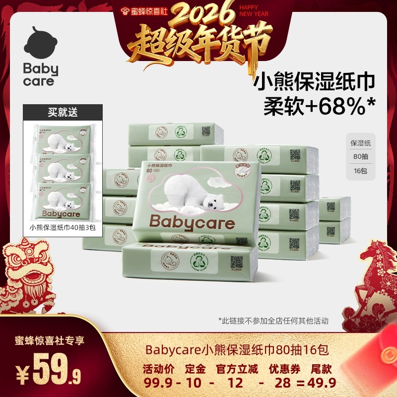 【超级年货节】babycare保湿纸巾乳霜鼻子便携熊柔巾80抽16包,婴童用品,婴童乳霜纸,淘宝优惠券,粉丝福利购,淘宝优惠卷