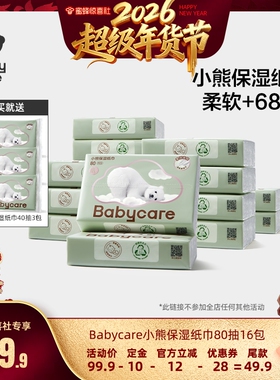 【超级年货节】babycare保湿纸巾乳霜鼻子便携熊柔巾80抽16包