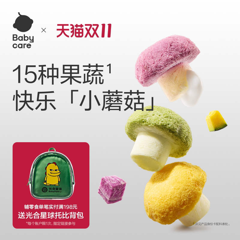 babycare光合星球果蔬小蘑豆溶溶豆儿童零食宝宝益生菌无添加盐