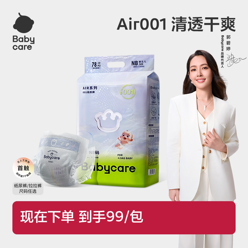Babycare Air001系列超薄透气婴儿纸尿裤拉拉裤婴儿尿不湿单包装