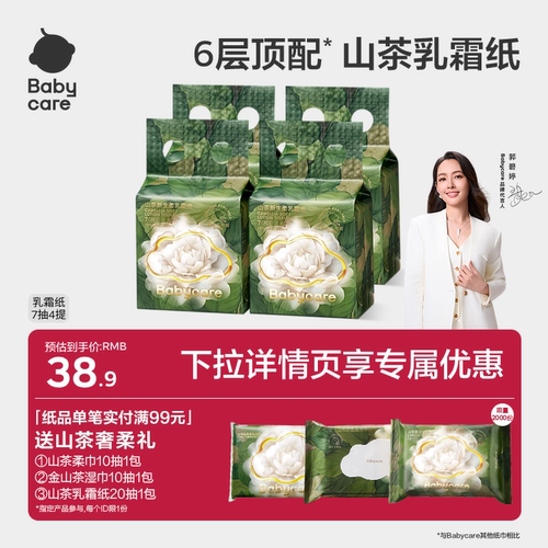 babycare乳霜纸6层山茶保湿纸巾