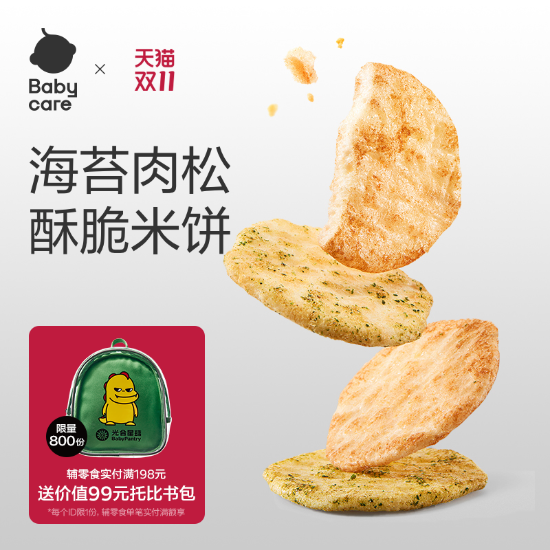 babycare光合星球海苔肉松米饼儿童零食无添加送婴儿宝宝辅食谱