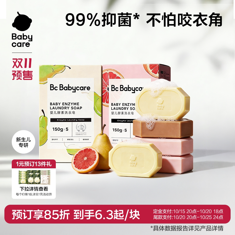 babycare儿童酵素洗衣皂新生婴儿皂宝宝用肥皂内衣裤尿布抑菌除菌