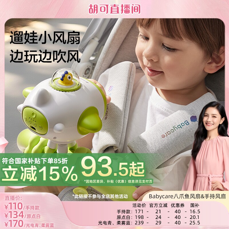 【胡可推荐】babycare迷你风扇小型八爪鱼婴儿车风扇儿童吹辅食装饰充电章鱼小风扇