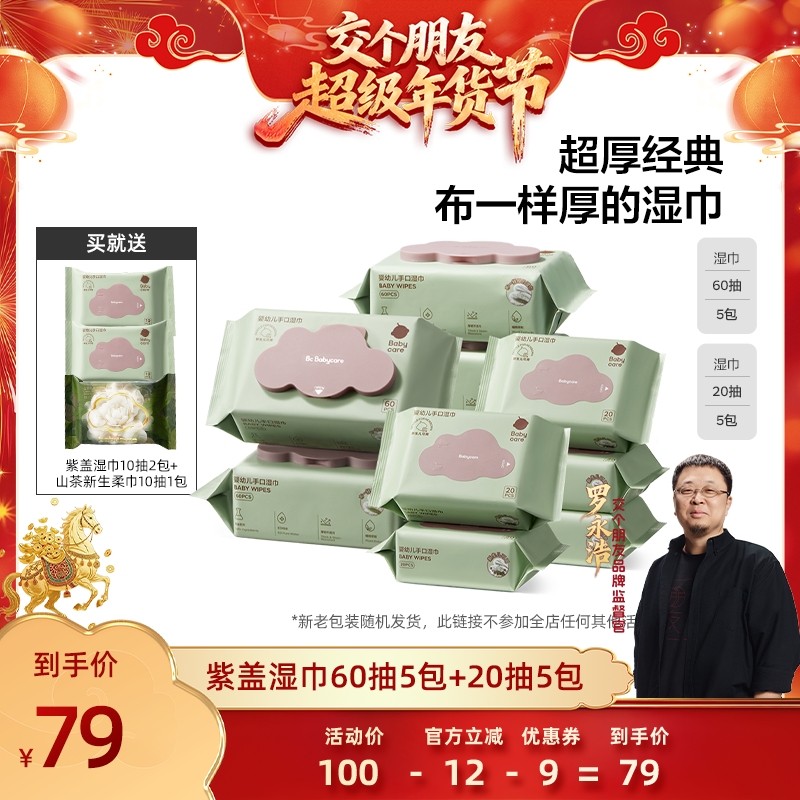 【交个朋友付定金 26日0点付尾款】babycare婴幼儿紫盖湿巾手口屁,婴童用品,普通婴童湿巾,淘宝优惠券,粉丝福利购,淘宝优惠卷
