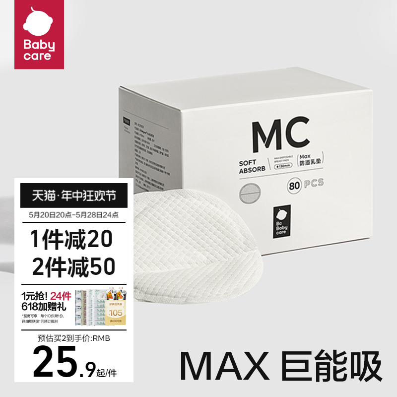 babycare Max防溢乳垫哺乳期产后一次性加厚乳垫隔奶垫透气80片装