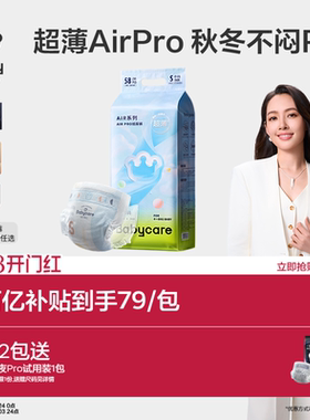 【透气首选】babycare纸尿裤airpro超薄日用婴儿宝宝尿不湿任选