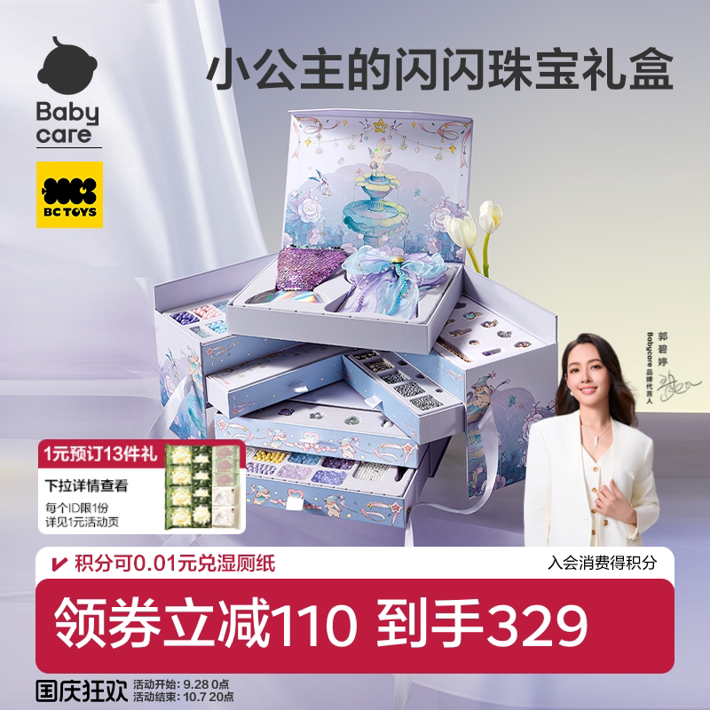 babycare串珠礼盒星梦首饰礼盒