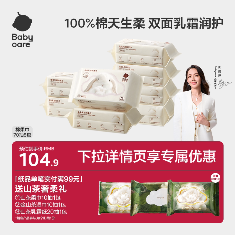 babycare兔兔乳霜棉柔巾干湿两用新生一次性100%纯棉洗脸巾婴幼儿